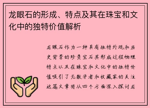 龙眼石的形成、特点及其在珠宝和文化中的独特价值解析 龙眼石的形成、特点及其在珠宝和文化中的独特价值解析