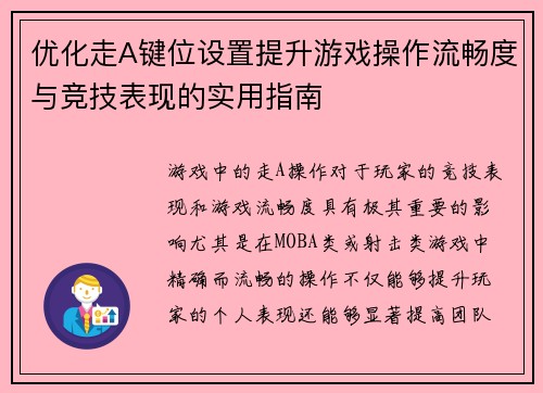 优化走A键位设置提升游戏操作流畅度与竞技表现的实用指南