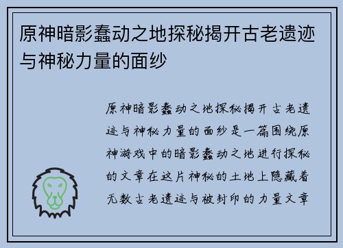 原神暗影蠢动之地探秘揭开古老遗迹与神秘力量的面纱 原神暗影蠢动之地探秘揭开古老遗迹与神秘力量的面纱