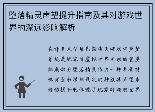 堕落精灵声望提升指南及其对游戏世界的深远影响解析 堕落精灵声望提升指南及其对游戏世界的深远影响解析