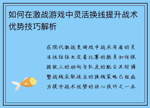如何在激战游戏中灵活换线提升战术优势技巧解析 如何在激战游戏中灵活换线提升战术优势技巧解析
